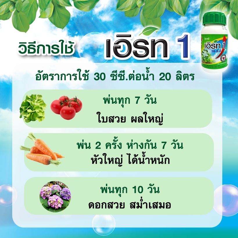 เอิร์ท-1-ขวด-250-ซีซี-ปุ๋ยน้ำสูตรเข้มข้น-สูตร-16-3-3