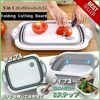 เขียง 3-in-1 Folding Cutting Board เขียงซิลิโคนพับเก็บได้ล้างผักผลไม้ เขียงพับได้ ตะกร้าล้างผัก ที่ใส่ของอเนกประสงค์