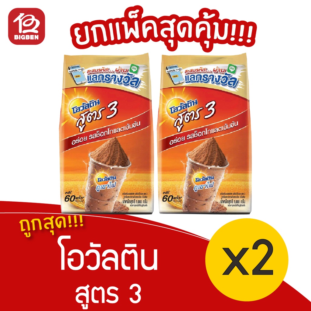 2-ถุง-ovaltine-โอวัลตินสูตร-3-ขนาด-1000-กรัม-เครื่องดื่มมอลต์รสช็อกโกแลต