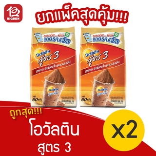 [2 ถุง] Ovaltine โอวัลตินสูตร 3 ขนาด 1000 กรัม เครื่องดื่มมอลต์รสช็อกโกแลต