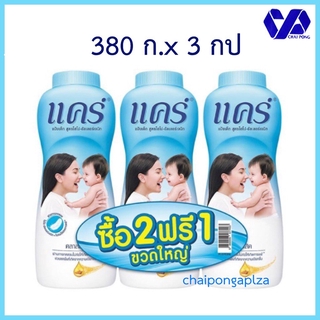 Care แป้งเด็กแคร์ คลาสสิค สูตรไฮโป-อัลเลอร์เจนิก 2แถม1 350 ก.x 3