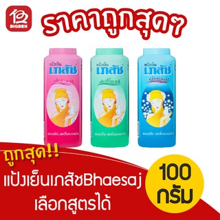 แป้งเย็นเภสัช Bhaesaj 100 กรัม เลือกสูตรได้