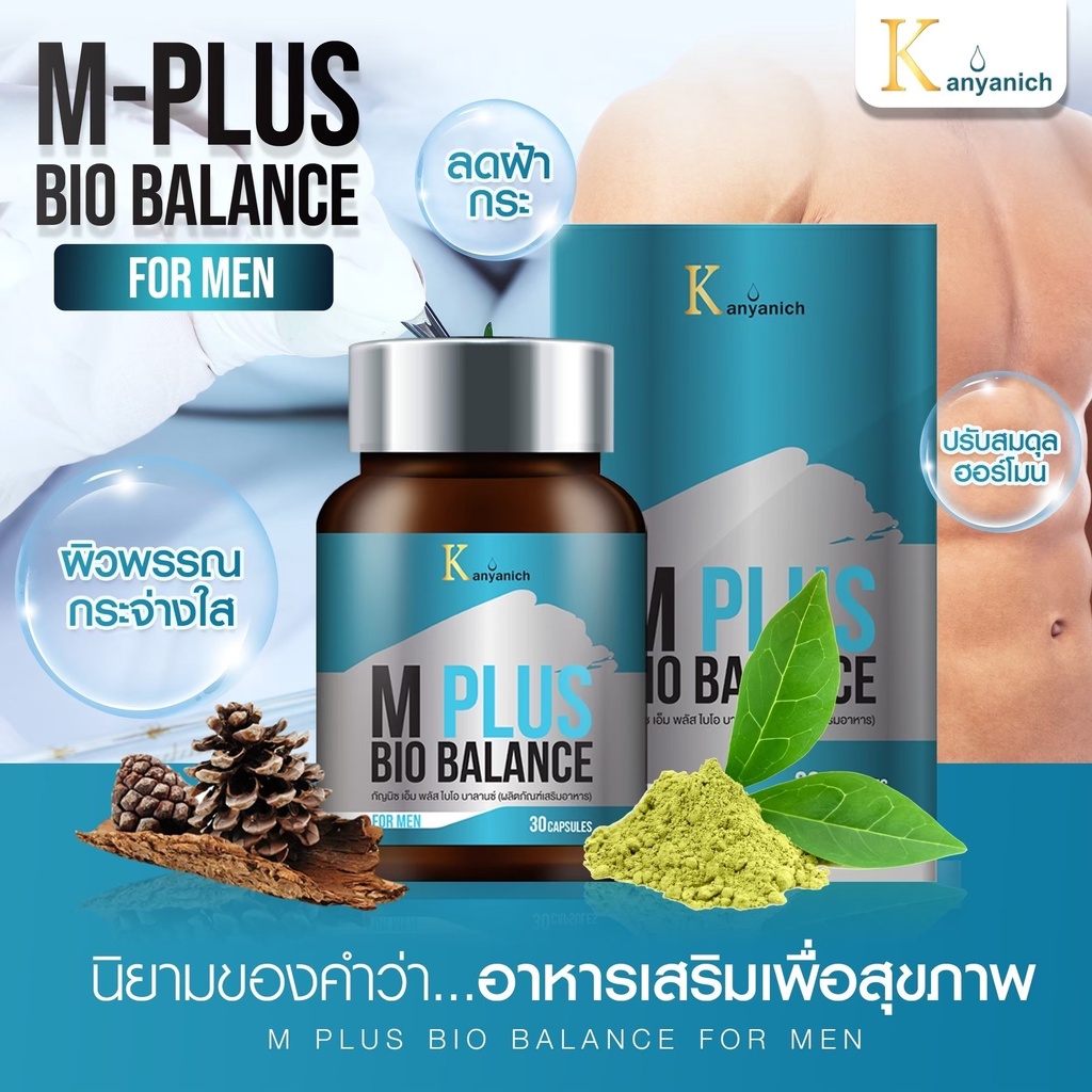 m-plus-bio-balance-ช่วยฟื้นฟูร่ายกาย-ให้กลับมาเป็นหนุ่มอีกครั้ง