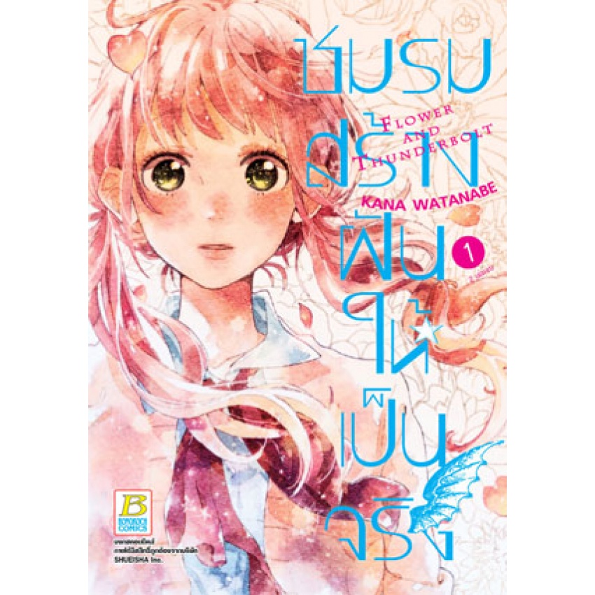 บงกช-bongkoch-หนังสือการ์ตูน-pack-set-ชมรมสร้างฝันให้เป็นจริง-เล่ม-1-2-จบ