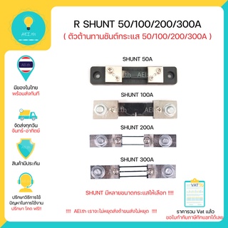 Shunt Resistor 50/100/200/300A ตัวต้านทานชันต์ (R-Shunt)กระแส 50/100/200/300A มีของในไทยพร้อมส่งทันที !!!!