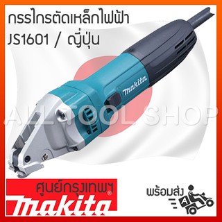 MAKITA กรรไกรตัดเหล็กไฟฟ้า 1.6มิล.  JS1601   กรรไกรไฟฟ้ามากีต้า ญี่ปุ่นประกันศูนย์TH