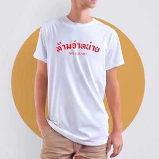 เสื้อยืดสรีน ห้ามจำหน่าย สีดำ สีขาว