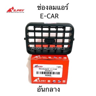 S.PRY ช่องปรับแอร์ ช่องลมแอร์ E-CAR อันกลาง จำนวน 2 อัน รหัส.R065