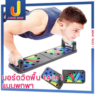 อุปกรณ์ฝึกหน้าอก Push-Up สนับสนุนอุปกรณ์ฟิตเนส Multi Push-Up ยืนฟิตเนสเครื่องมือออกกำลังกาย บอร์ดวิดพื้น 14 in 1