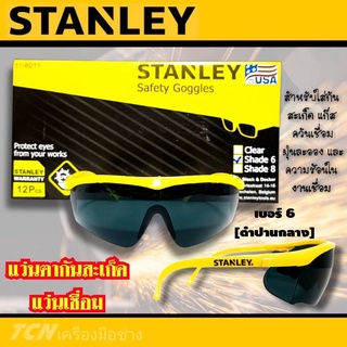 Stanley แว่นตากันสะเก็ด แว่นตางานเชื่อม เบอร์ 6 [ดำปานกลาง]