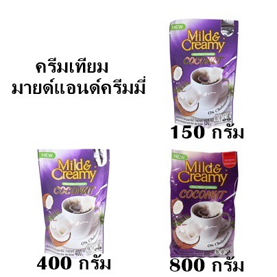 ครีมเทียม-มายด์แอนด์ครีมมี่-มี-3-ขนาดเลือกได้