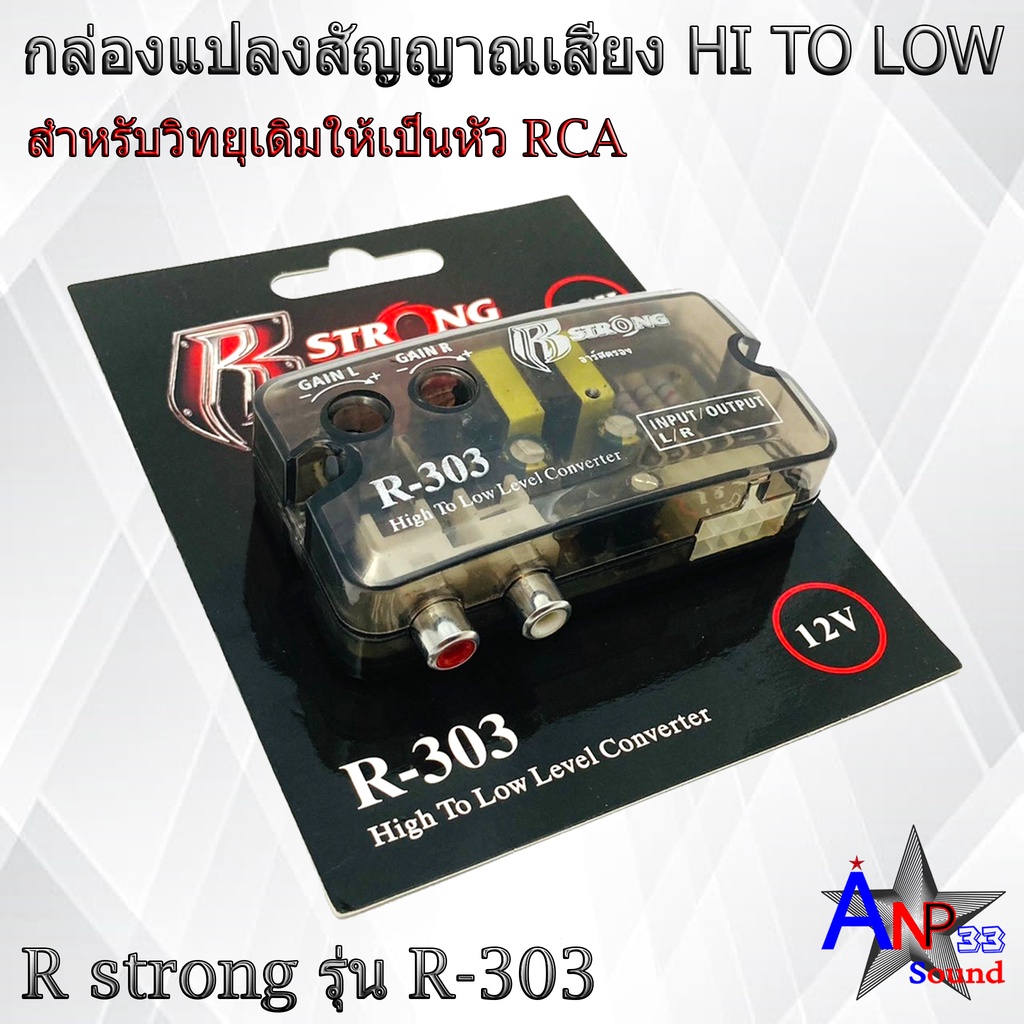 กล่องแปลงสัญญาณเสียง HI TO LOW R STRONG รุ่น R-303 สำหรับวิทยุเดิมติดรถ ...