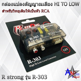 กล่องแปลงสัญญาณเสียง HI TO LOW R STRONG รุ่น R-303 สำหรับวิทยุเดิมติดรถให้เป็นหัว RCA