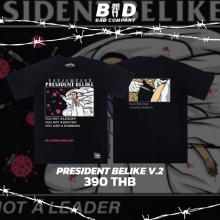 เสื้อสกีนลายPRESIDENT BELIKEV.2 มี 2 สี•Freesize: อก44"-45" ยาว30" •cotton comb100%(ทอพิเศษ ไม่มีตะเข็บข้าง)BAD COMPANY