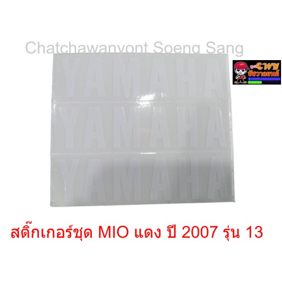 สติ๊กเกอร์ชุด-mio-แดง-ปี-2007-รุ่น-13-015307