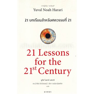 9786163016799          21 บทเรียนสำหรับศตวรรษที่ 21 (21 LESSONS FOR THE 21ST CENTURY)