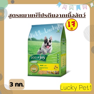 อาหารสุนัขสูตรเจ Dogn Joy Complete อาหารหมาสูตรเจ อาหารหมาเจ อาหารสุนัขแพ้โปรตีนจากเนื้อสัตว์ 3 กก.