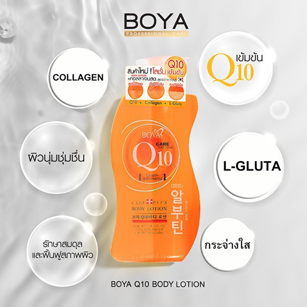 boya-lotion-q10-คอลาเจนสด-ปรับผิวกระจ่างใสยกกระซับผิวลดเลือนริ้วรอย