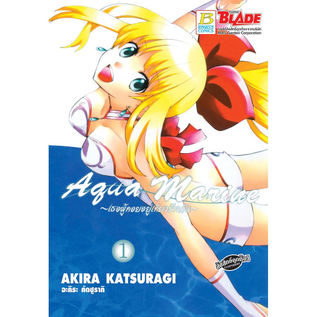 บงกช-bongkoch-หนังสือการ์ตูนญี่ปุ่นชุด-aqua-marine-เธอผู้คอยอยู่เคียงข้างกัน-เล่ม-1-2-จบ