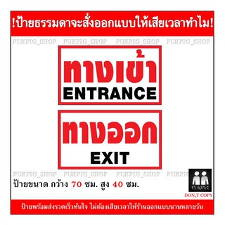 ป้าย ทางเข้า-ทางออก ยาว 70ซม. สูง 40ซม. ( ป้ายไวนิลเจาะตาไก่ )