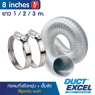 Duct Excel ท่อลมอลูมิเนียมแข็ง กึ่งยืดหยุ่น (Semi Rigid Flexible Duct) + เข็มขัด ขนาด 8 นิ้ว ท่อลม ท่อดูดควัน