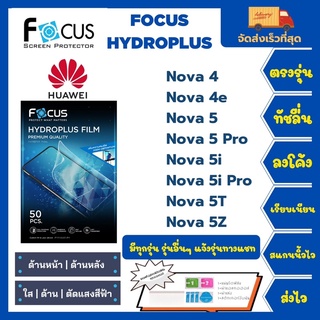 Focus Hydroplus ฟิล์มกันรอยไฮโดรเจลโฟกัส แถมแผ่นรีด-อุปกรณ์ทำความสะอาด Huawei Nova 4 4e 5 5Pro 5i 5iPro 5T 5Z