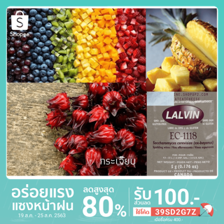 ยีสต์ทำไวน์ LALVIN EC-1118 Yeast ยีสต์สำหรับหมักไวน์ ยีสต์หมักไวน์ ยีสต์ หมักไวน์ ทำไวน์ ผลไม้