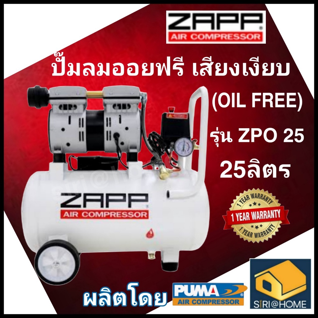 zapp-ปั๊มลม-รุ่น-zpo-25-ปั๊มลมแบบไร้น้ำมัน-ปั๊มลม-oil-free-zpo-25-air-compressor-25-ลิตร-ปั้มลมออยฟรี-ออยฟรี