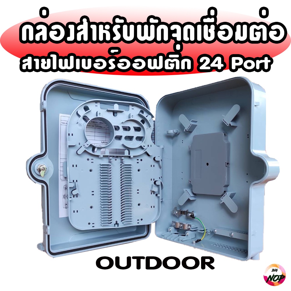 กล่องสำหรับพักจุดเชื่อมต่อสายไฟเบอร์ออฟติก-24-port-แบบกันน้ำterminal-box-24-core-outdoor-รหัสp1226