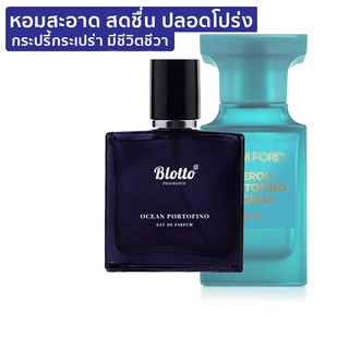 [ใส่โค้ด O9RW8 ลด 80.-]น้ำหอมผู้ชาย Blotto Fragrance EDP หอมติดทนนาน กลิ่น Ocean Portofino (Neroli Portofino)