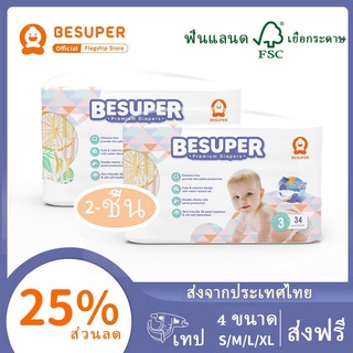 🌸ของขวัญฟรี🌸Besuper แพคเกจผ้าอ้อมเด็กแบบใช้แล้วทิ้งสีสันสดใส 2 ถุง