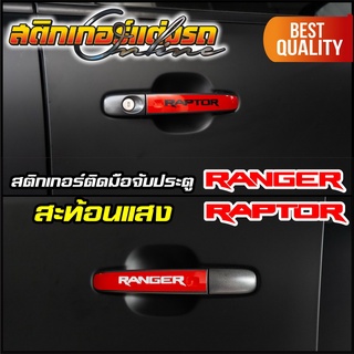 Ranger Raptor 2012-2021 สติกเกอร์มือจับประตู สะท้อนแสง 3M