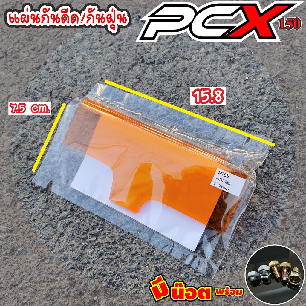 โปรแรงแซงโค้งกันดีด-บังโคลนhonda-pcx-ฮอนด้า-pcx150-อคิลิคใส-สีส้ม