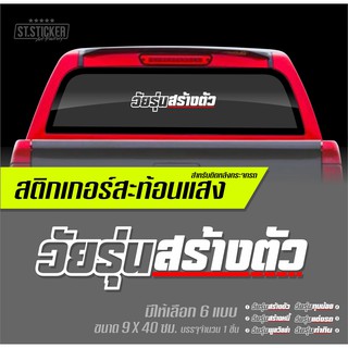 สินค้า สติกเกอร์สะท้อนแสง คำกวนติดรถยนต์ vol.01