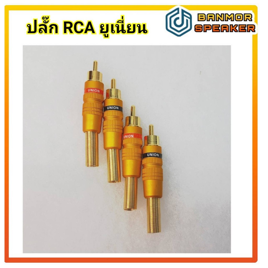 สินค้าจำหน่ายเป็นชุดชุดละ-4-ตัว-ปลั๊ก-rca-เหล็กเคลือบสี-union-ท้ายสปริง-สำหรับสายขนาด-6-mm