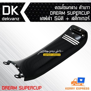 คอนโซนกลาง ตัวยาว DREAM SUPERCUP เคฟล่า 5 มิติ + สติกเกอร์ 1 อัน