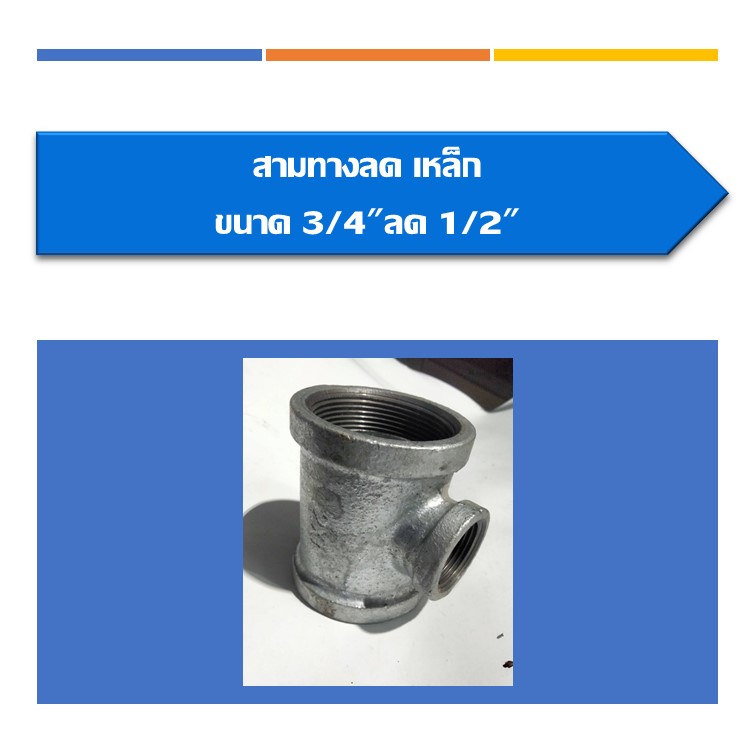 สามทาง-ลด-เหล็ก-สามทางลด-มีขนาด3-4ลด1-2-1ลด1-2-1ลด3-4-1-1-4ลด1-2-1-1-4ลด3-4-1-1-4ลด1