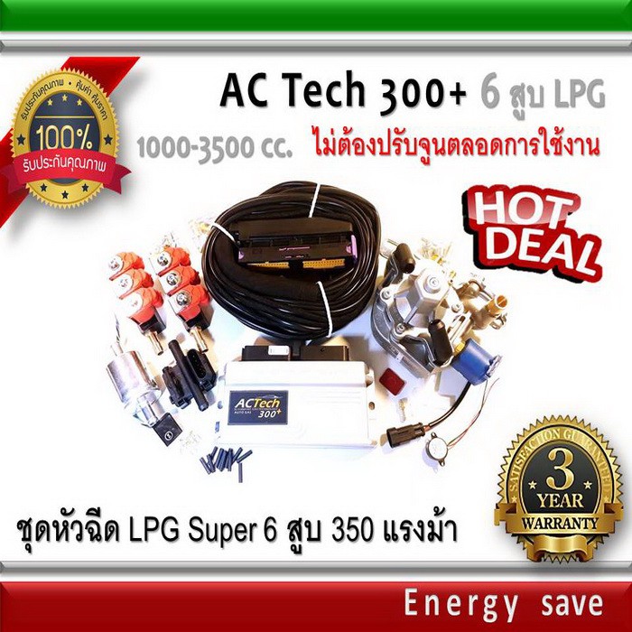 ac-tech-300-plus-ชุดติดตั้งแก๊ส-lpg-ngv-สำหรับรถ-5-6-สูบ-ไม่ต้องจูนตลอดการใช้งาน-auto-gas-energysave