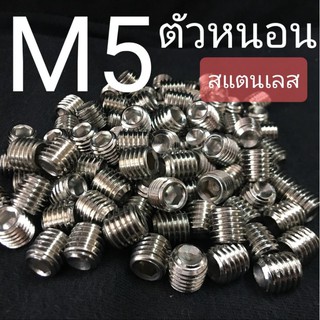 M5 สกรูตัวหนอนสแตนเลส น็อตหกเหลี่ยม SUS304