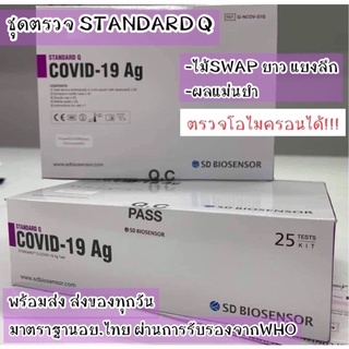 ชุดตรวจATK ชุดตรวจโควิดยี่ห้อ Standard Q มีอย. ผ่านการรับรองจากWHO