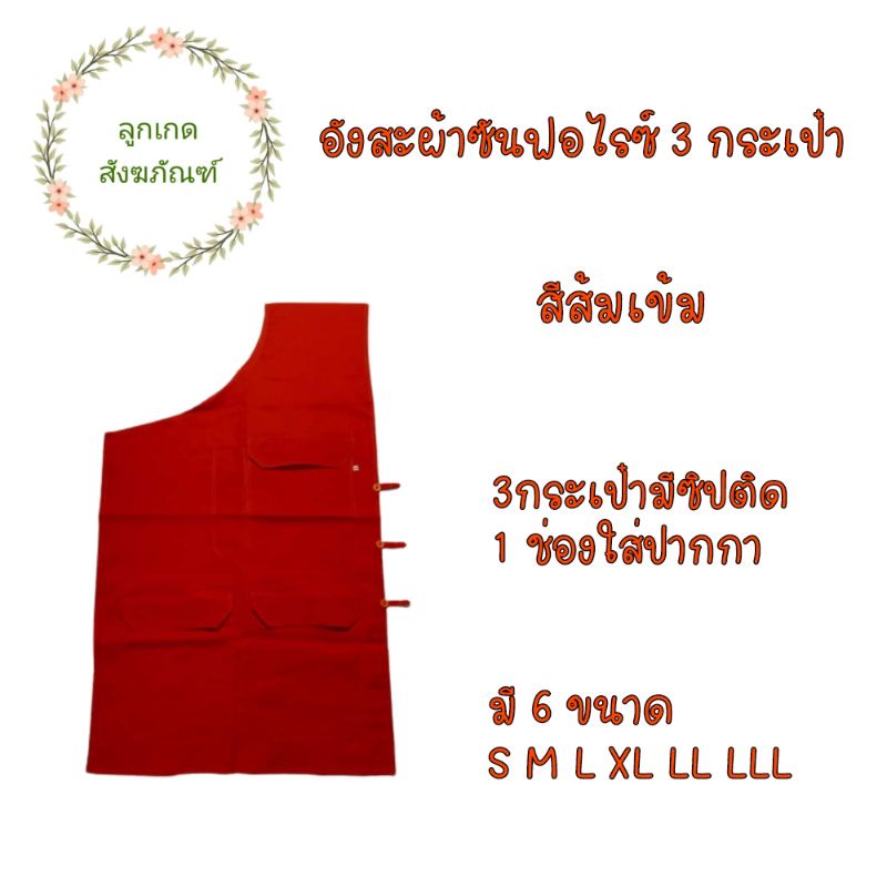 อังสะ-3-กระเป๋าผ้าซันฟอไรซ์ก็-อังสะพระ-อังสะ3กระเป๋า-ลูกเกด-สังฆภัณฑ์