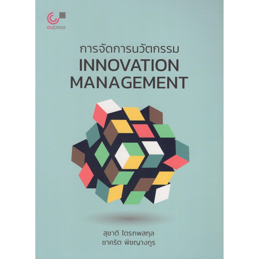 chulabook-การจัดการนวัตกรรม-innovation-management-9789740339625