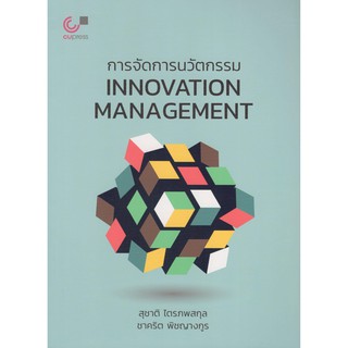 Chulabook การจัดการนวัตกรรม (INNOVATION MANAGEMENT) 9789740339625