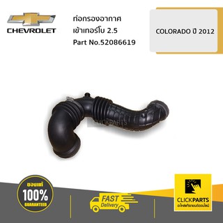 CHEVROLET #52086619 ท่อกรองอากาศเข้าเทอร์โบ 2.5 COLO12  ของแท้ เบิกศูนย์