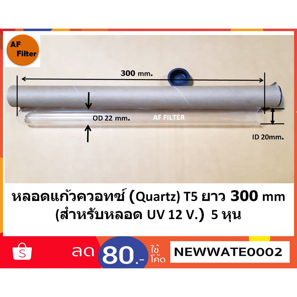 หลอดแก้วควอทซ์-สำหรับใส่หลอดยูวี-12-วัตต์