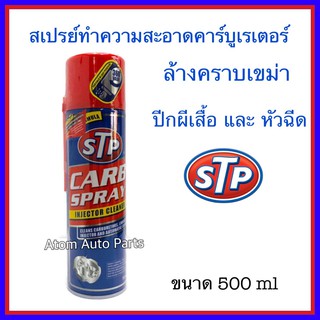 STP สเปรย์ทำความสะอาดหัวฉีด คาร์บูเรเตอร์ ปีกผีเสื้อวาล์วไอดี-ไอเสีย STP CARB SPRAY &amp; INJECTOR CLEANER ขนาด 500 ml