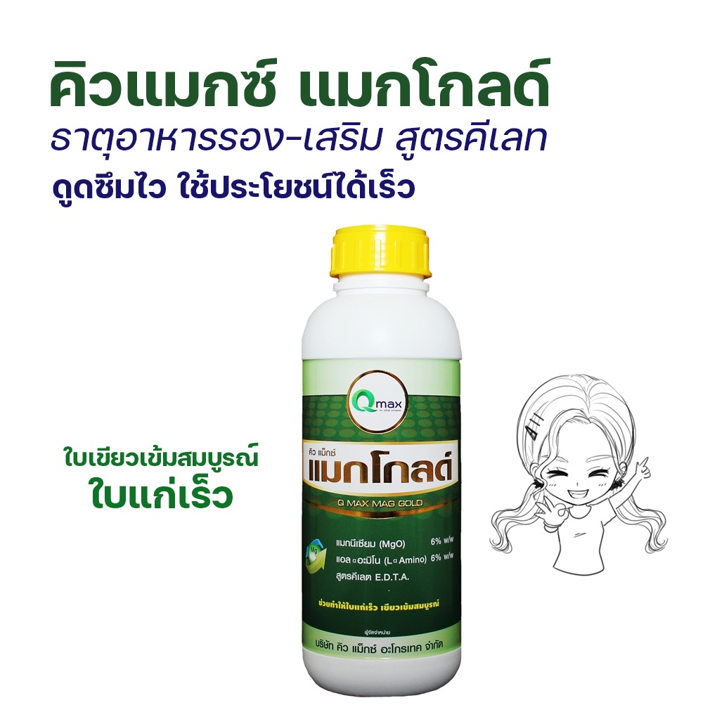 คิวแมกซ์-ซีรีย์โกลด์-ธาตุอาหารพืชสูตร-edta-เลือกชนิดได้