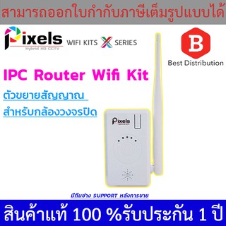 ภาพหน้าปกสินค้าPixels IPC Router Wifi Kit ตัวขยายสัญญาณ สำหรับกล้องวงจรปิด (สัญญาณทะลุสิ่งกีดขวาง) ที่เกี่ยวข้อง