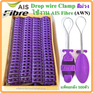 ยกลัง500ตัว ดรอปวายแคมป์ (สีม่วง AWN) (ตุ๊กตาแขวนยึดสายสลิง)Drop wire Clampใช้งานAIS