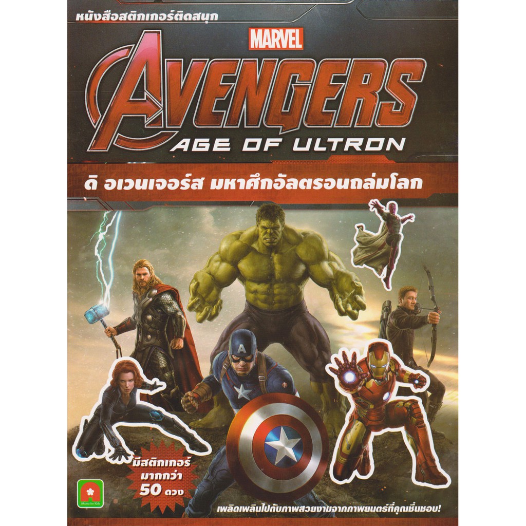 aksara-for-kids-หนังสือ-ติดสนุก-avengers-age-of-ultron-ดิ-อเวนเจอร์ส-มหาศึกอัลตรอนถล่มโลก